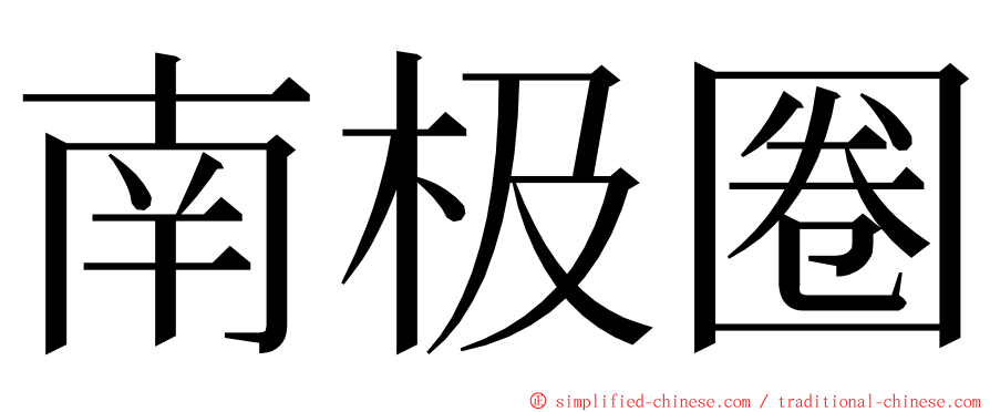 南极圈 ming font