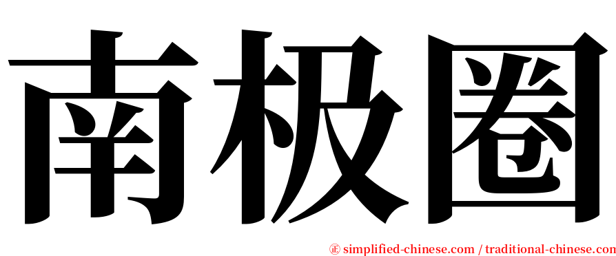 南极圈 serif font