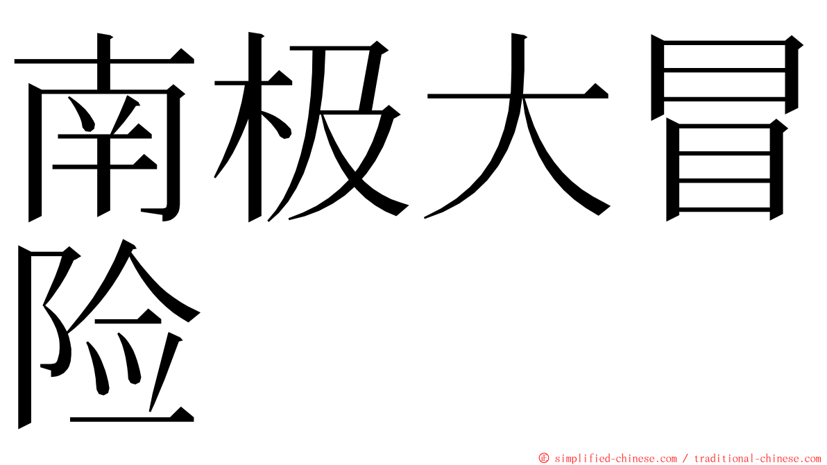 南极大冒险 ming font