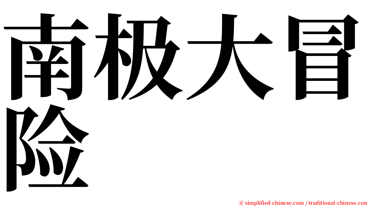 南极大冒险 serif font