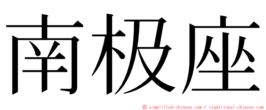 南极座 ming font
