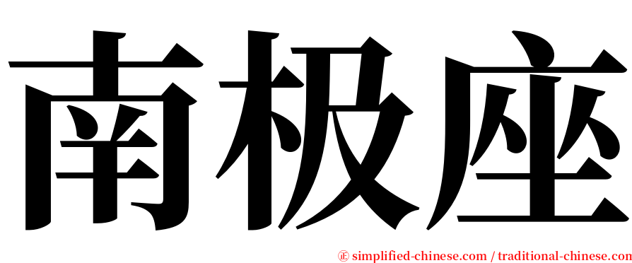 南极座 serif font