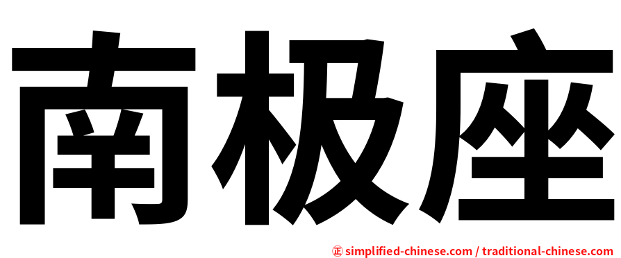 南极座