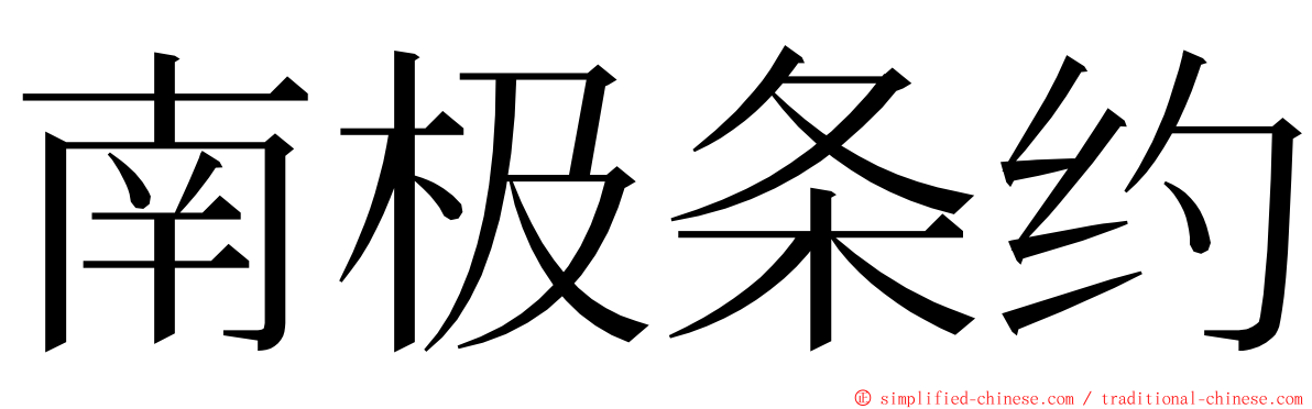 南极条约 ming font