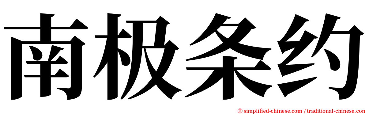 南极条约 serif font