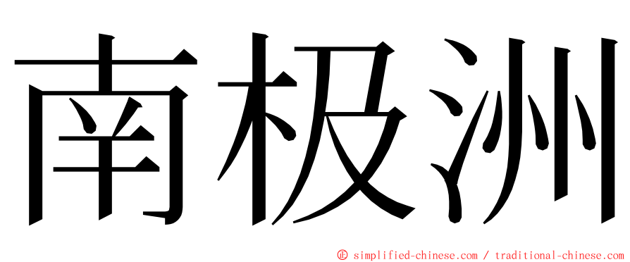 南极洲 ming font