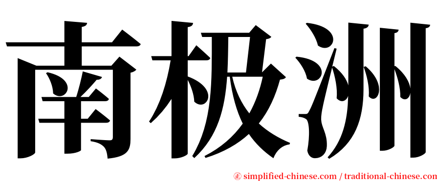 南极洲 serif font