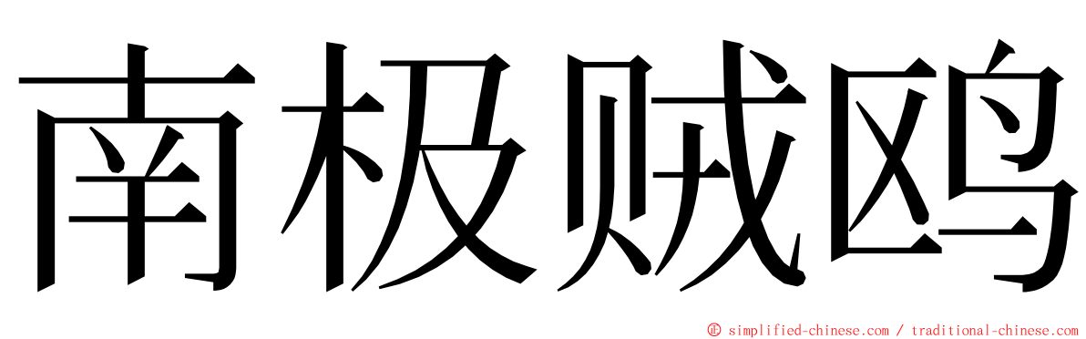 南极贼鸥 ming font