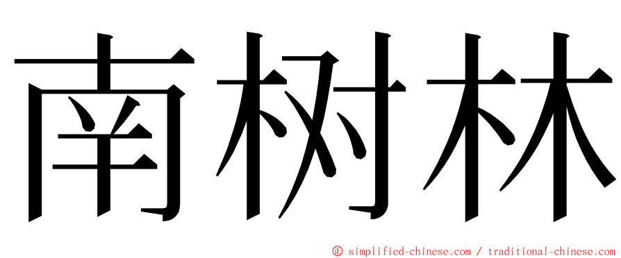 南树林 ming font