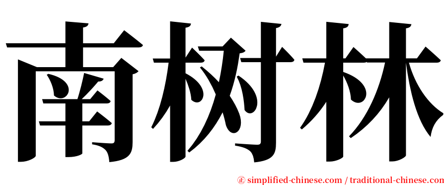 南树林 serif font