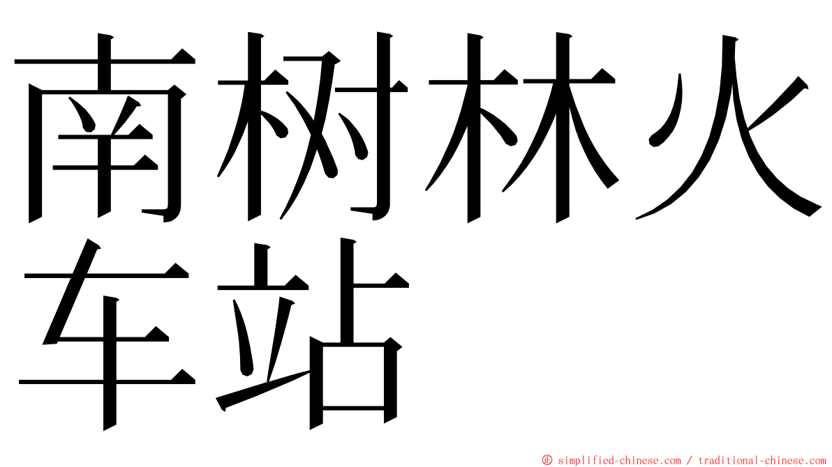 南树林火车站 ming font