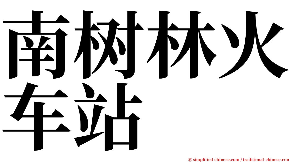 南树林火车站 serif font