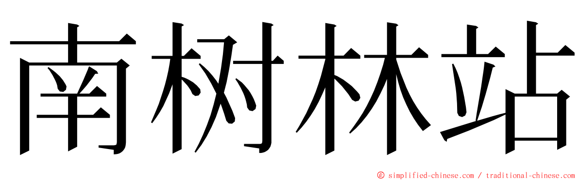 南树林站 ming font