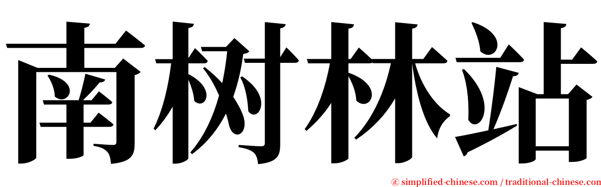 南树林站 serif font