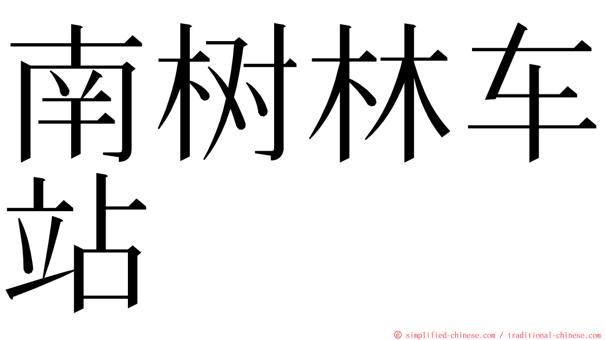 南树林车站 ming font