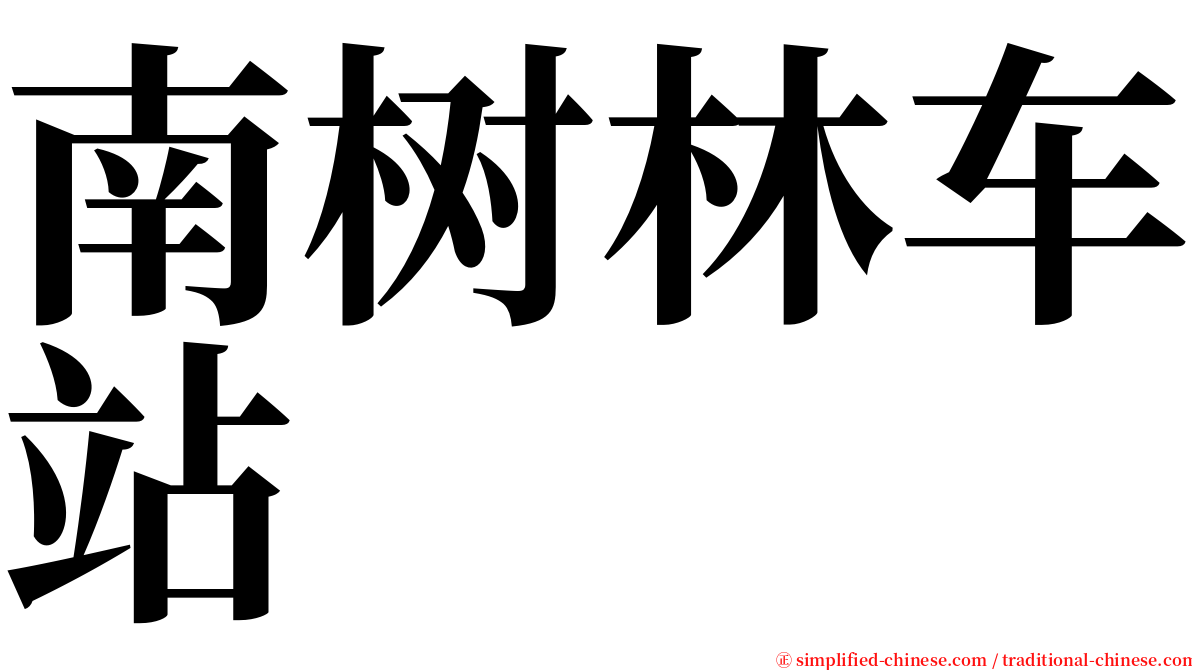 南树林车站 serif font