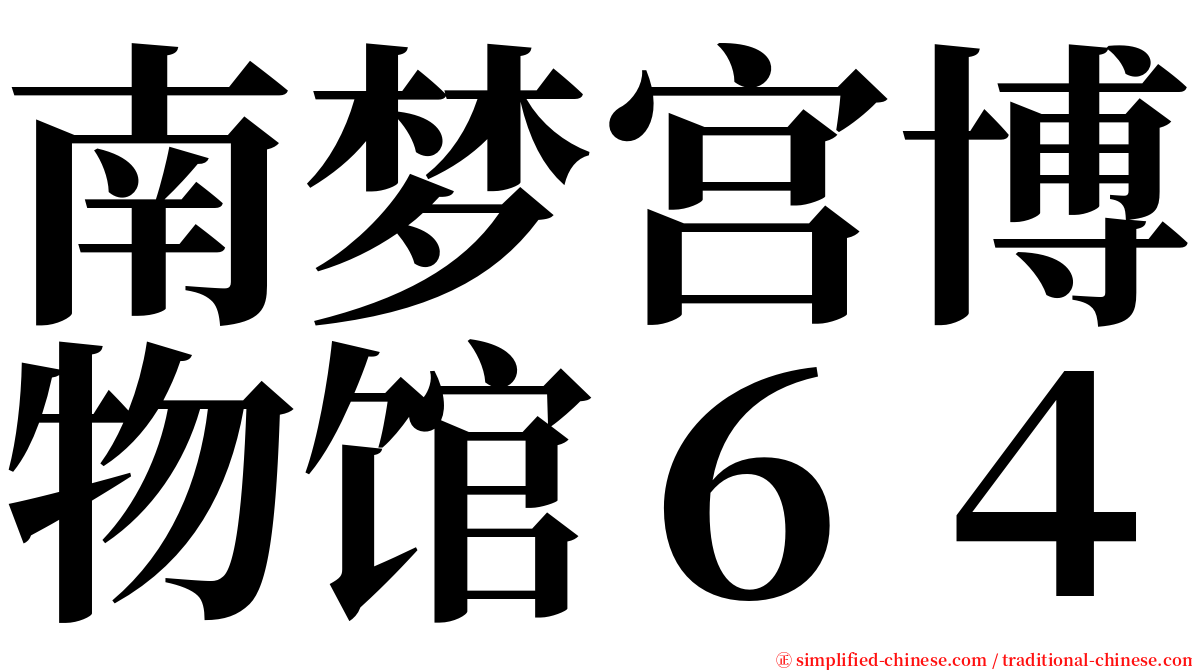 南梦宫博物馆６４ serif font