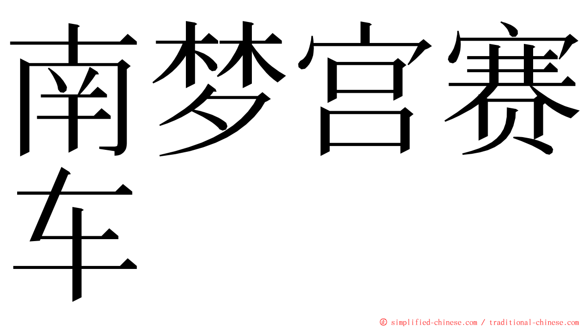 南梦宫赛车 ming font