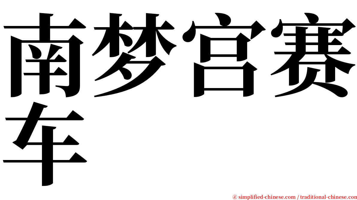 南梦宫赛车 serif font