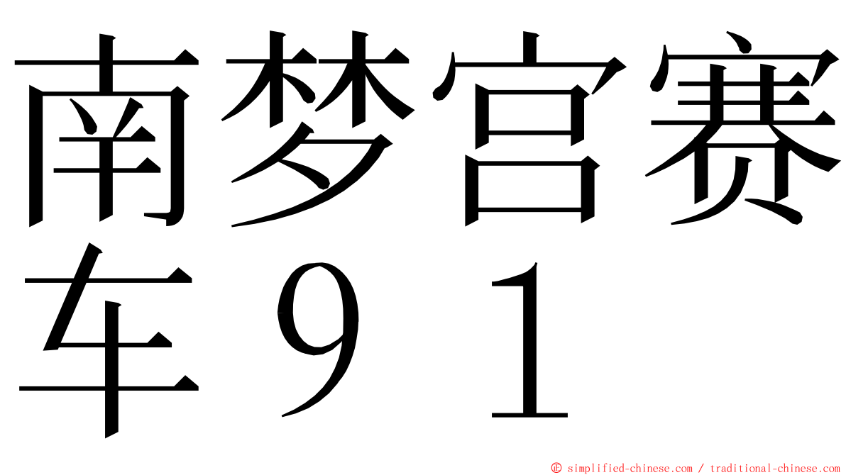 南梦宫赛车９１ ming font