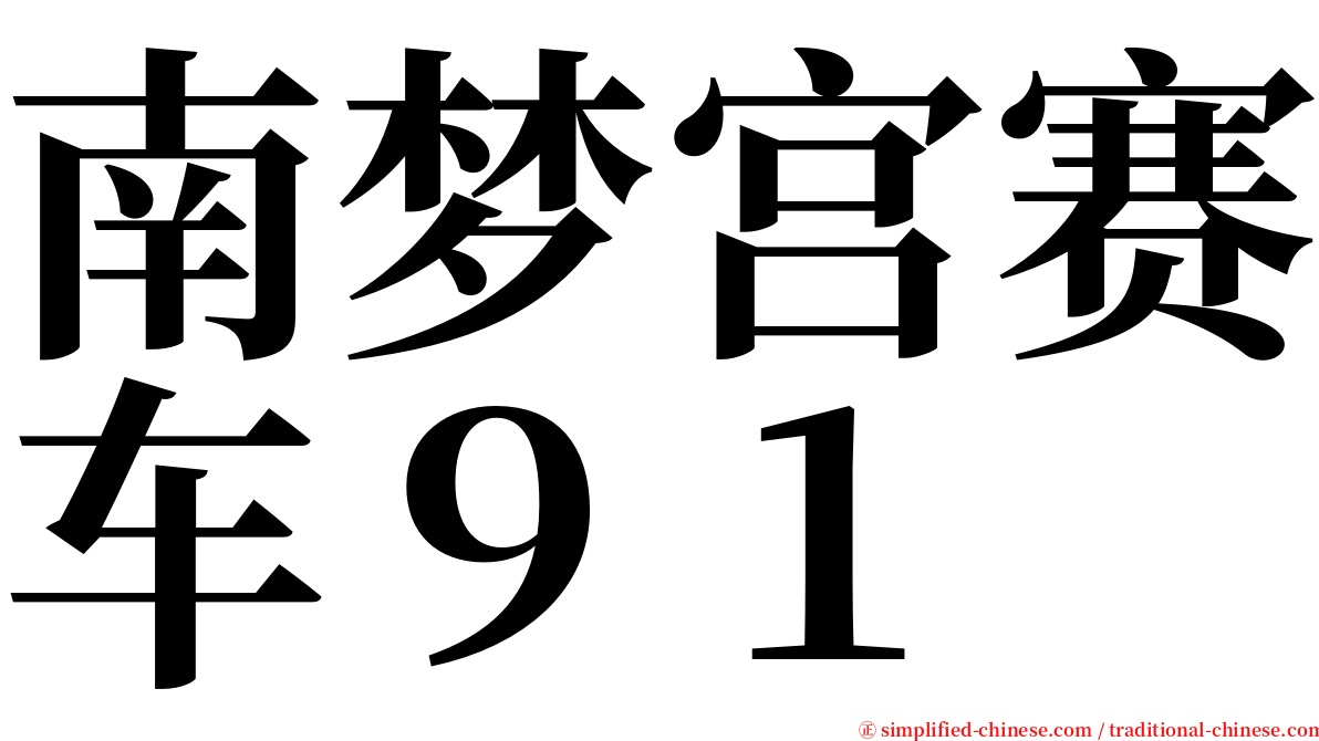 南梦宫赛车９１ serif font