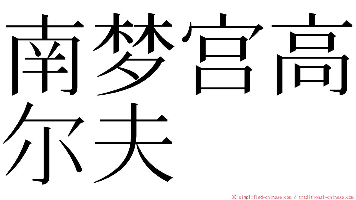 南梦宫高尔夫 ming font