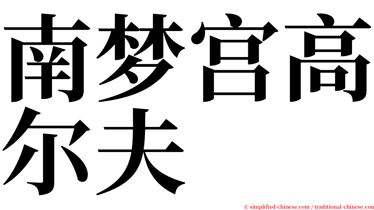 南梦宫高尔夫 serif font