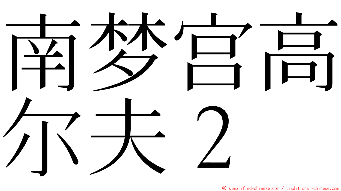 南梦宫高尔夫２ ming font