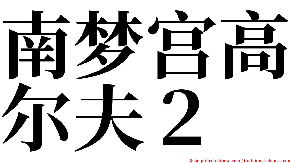 南梦宫高尔夫２ serif font