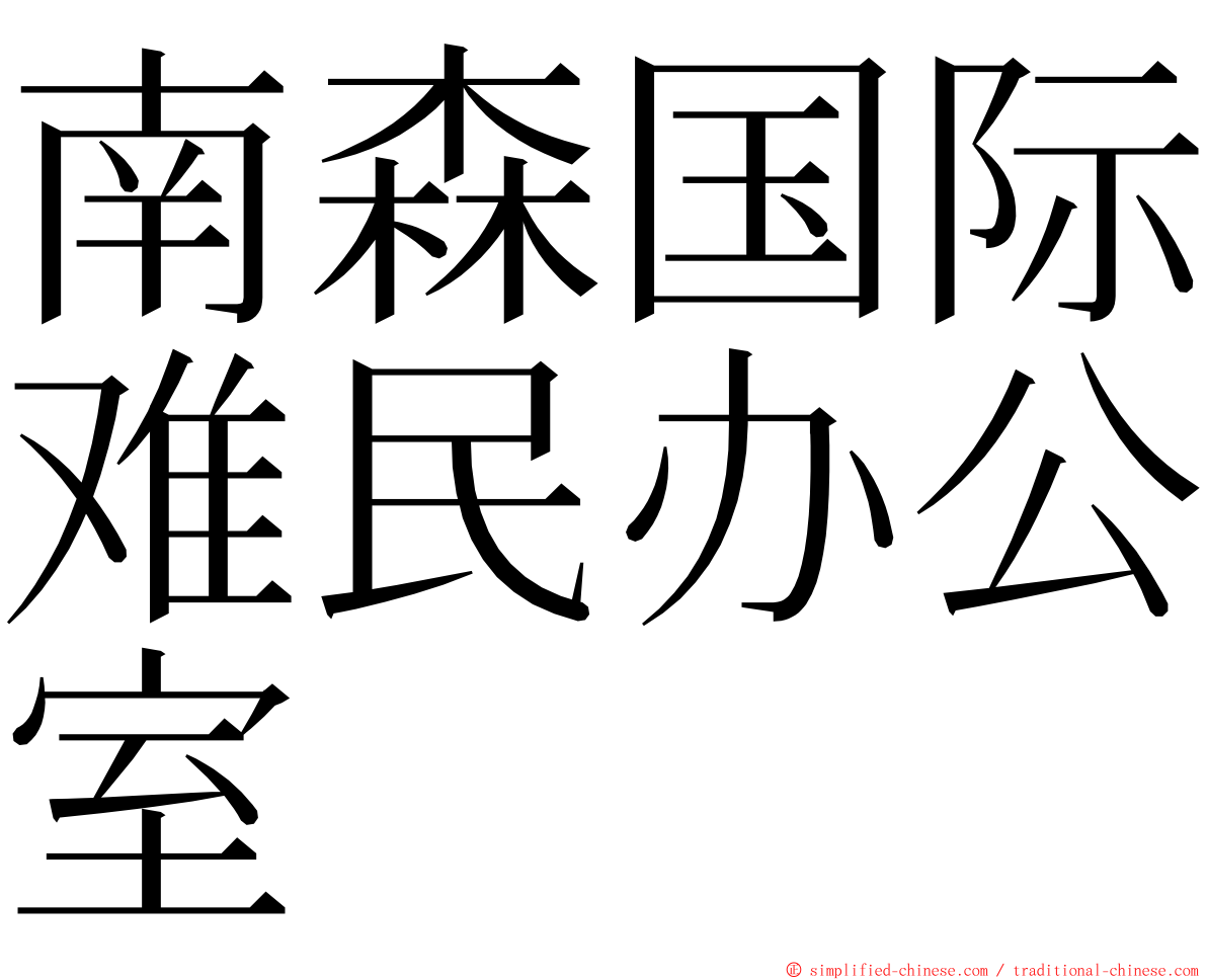 南森国际难民办公室 ming font