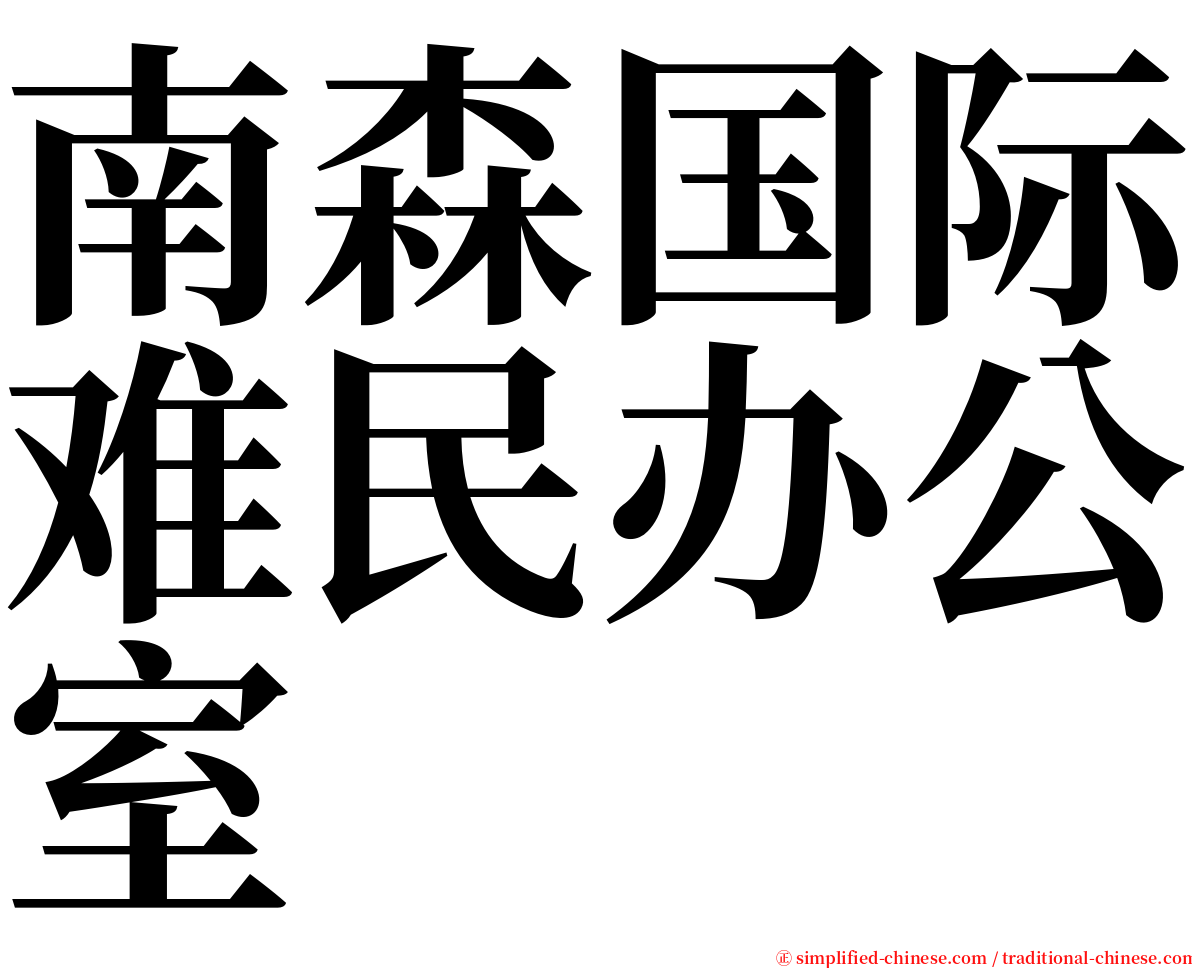 南森国际难民办公室 serif font