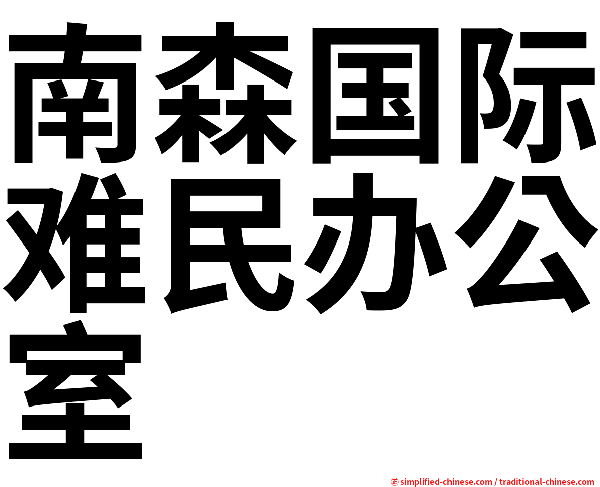 南森国际难民办公室