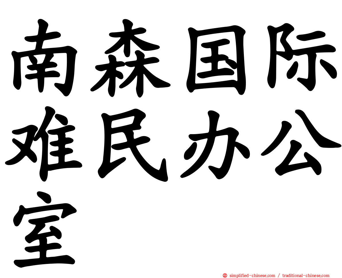 南森国际难民办公室