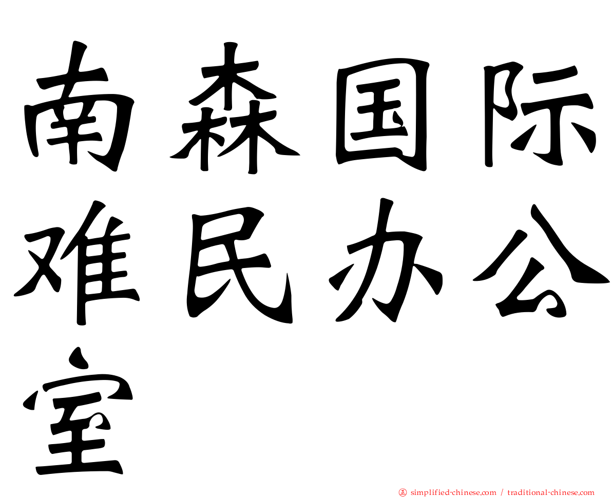 南森国际难民办公室