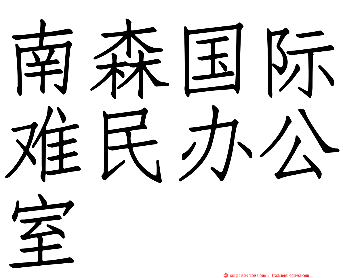 南森国际难民办公室