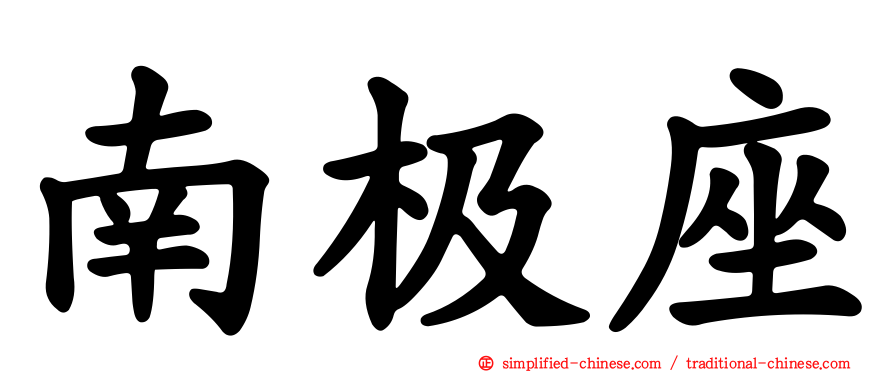 南极座