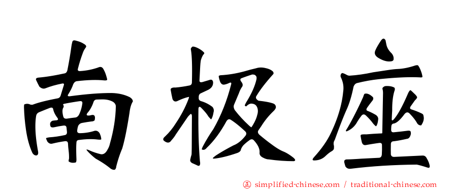 南极座