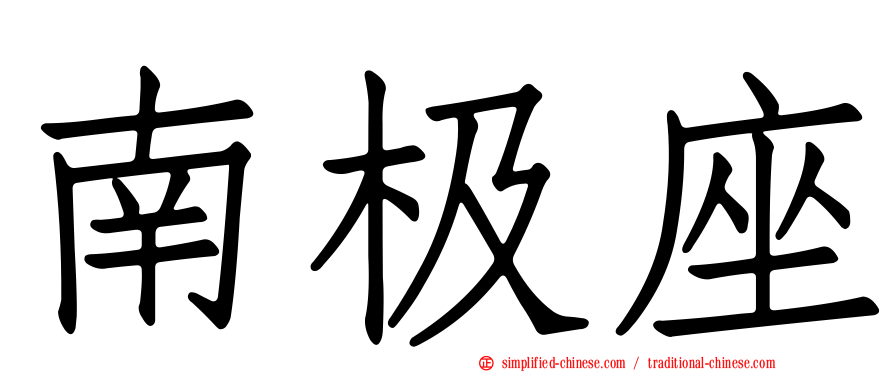 南极座