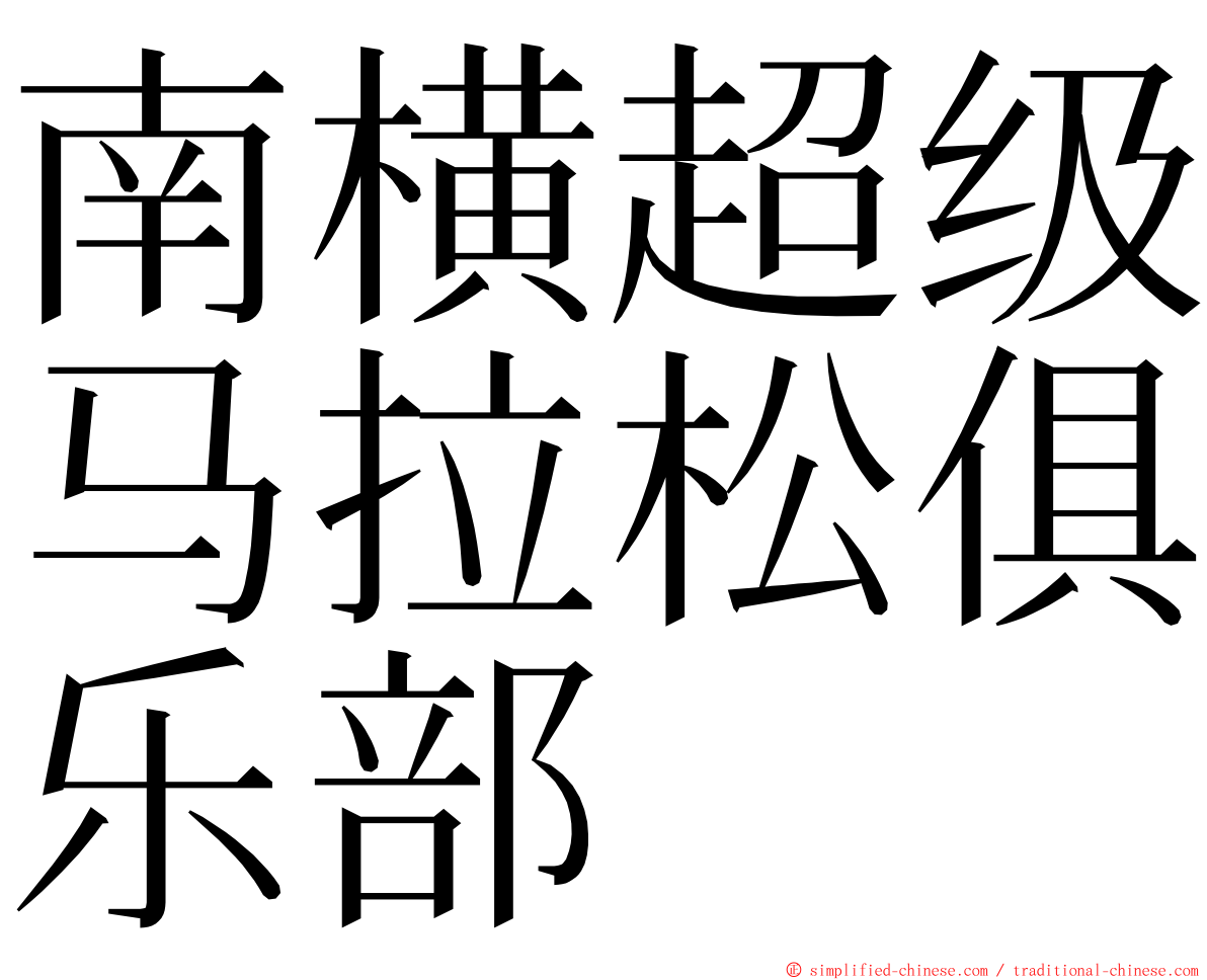 南横超级马拉松俱乐部 ming font