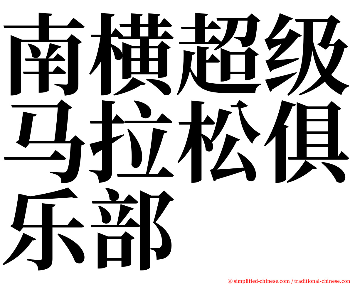 南横超级马拉松俱乐部 serif font