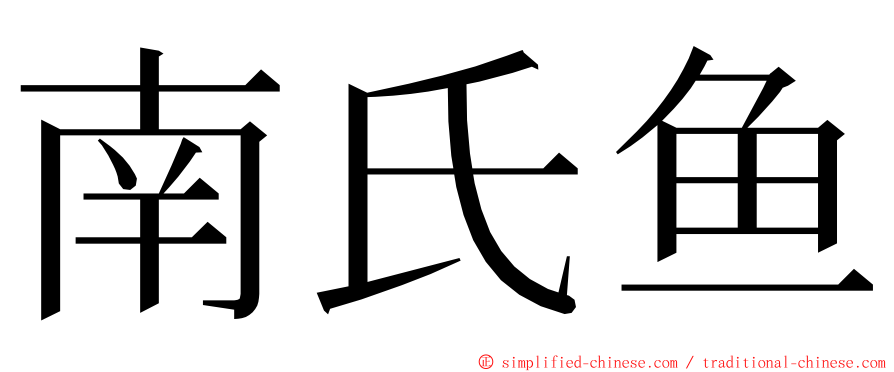 南氏鱼 ming font
