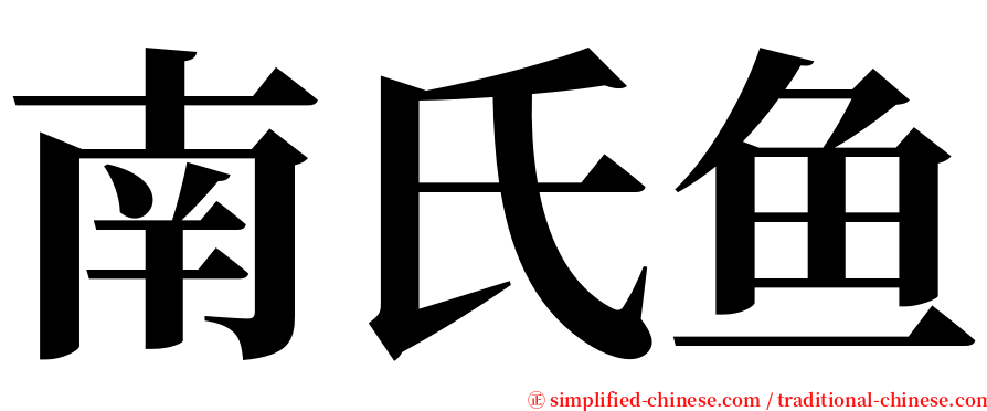 南氏鱼 serif font