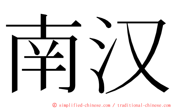 南汉 ming font