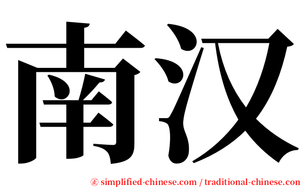 南汉 serif font