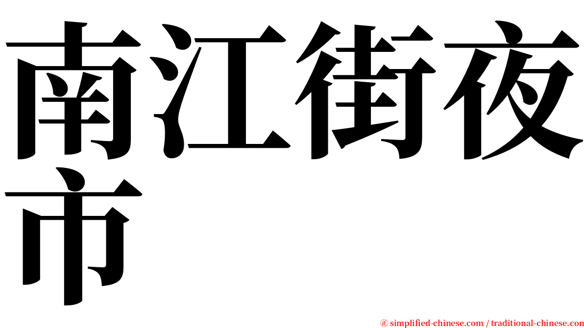 南江街夜市 serif font