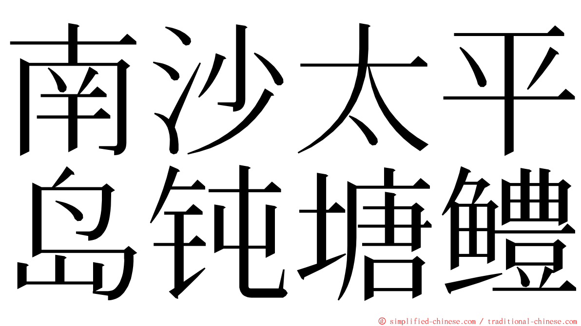 南沙太平岛钝塘鳢 ming font