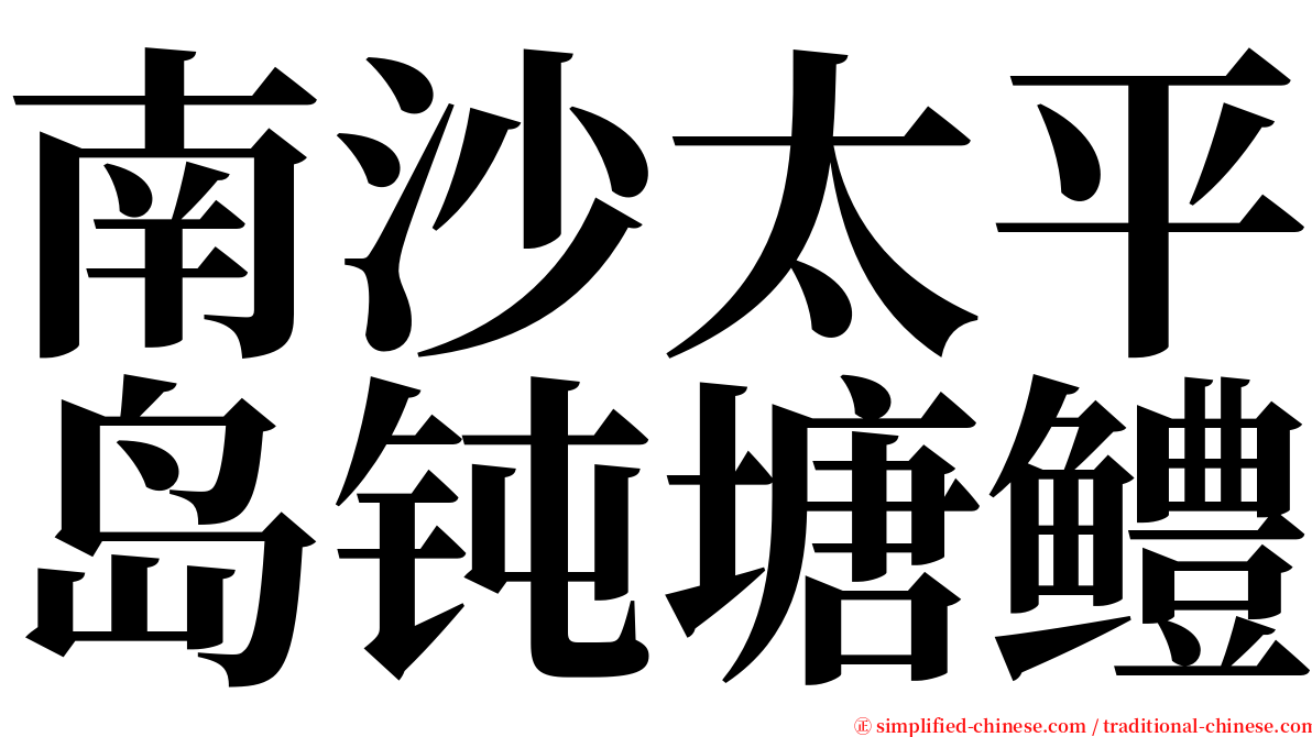 南沙太平岛钝塘鳢 serif font