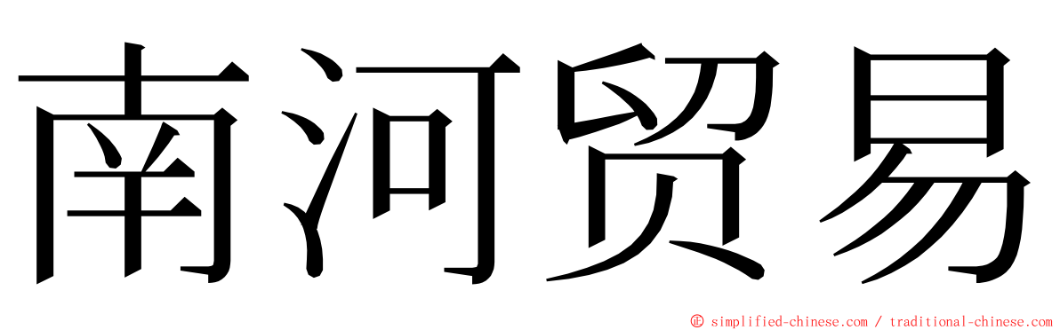 南河贸易 ming font