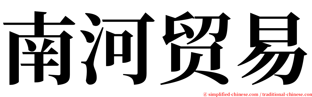 南河贸易 serif font