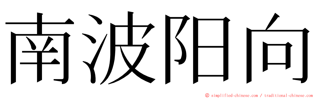 南波阳向 ming font